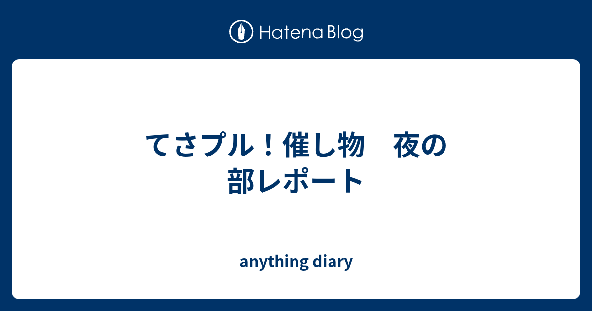 てさプル 催し物 夜の部レポート Anything Diary