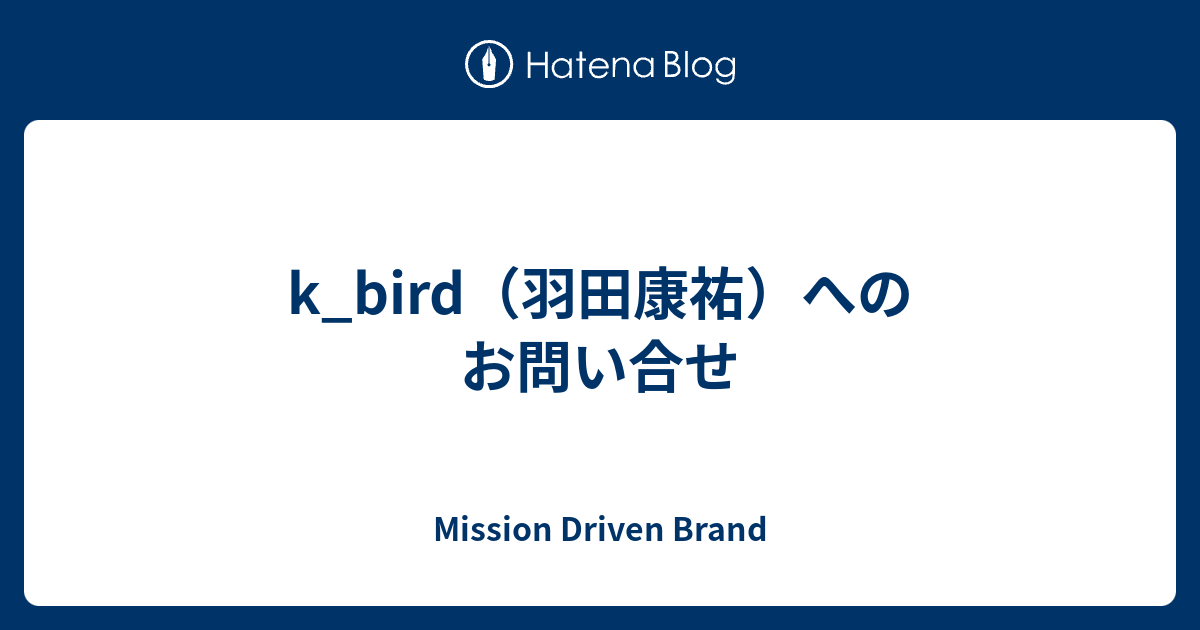k_bird（羽田康祐）へのお問い合せ - Mission Driven Brand