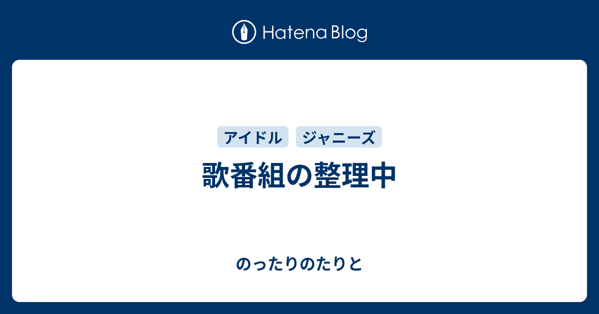 歌番組の整理中 のったりのたりと