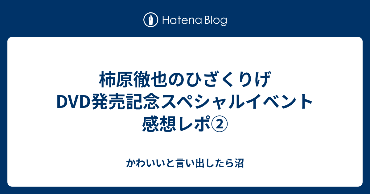 柿原徹也のひざくりげdvd発売記念スペシャルイベント 感想レポ かわいいと言い出したら沼