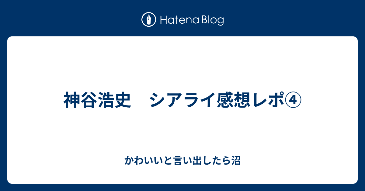 神谷浩史 シアライ感想レポ かわいいと言い出したら沼