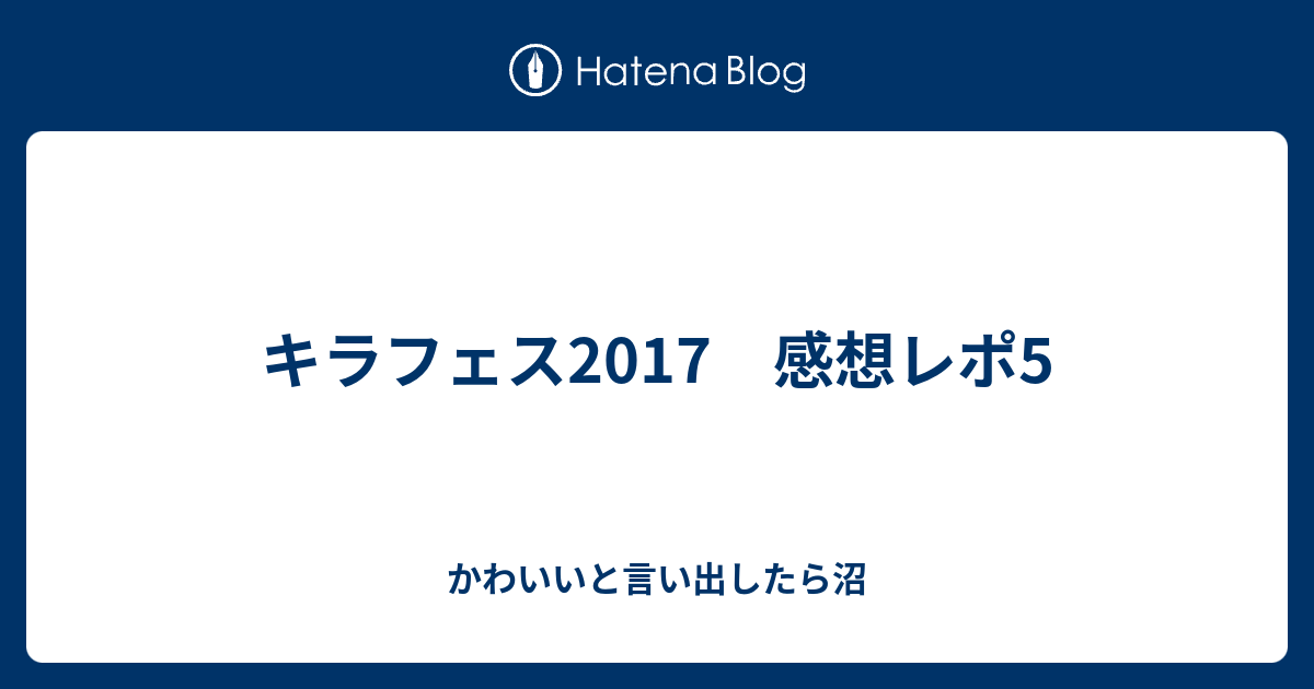 キラフェス17 感想レポ5 かわいいと言い出したら沼