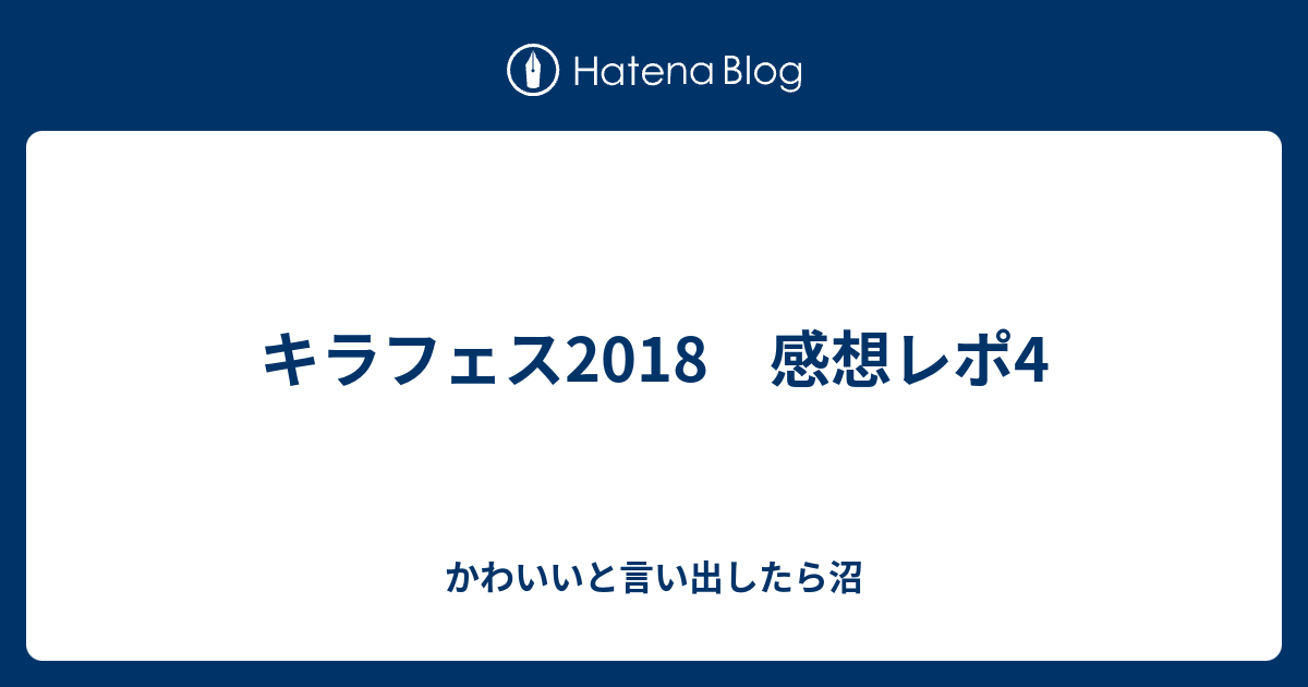 キラフェス18 感想レポ4 かわいいと言い出したら沼