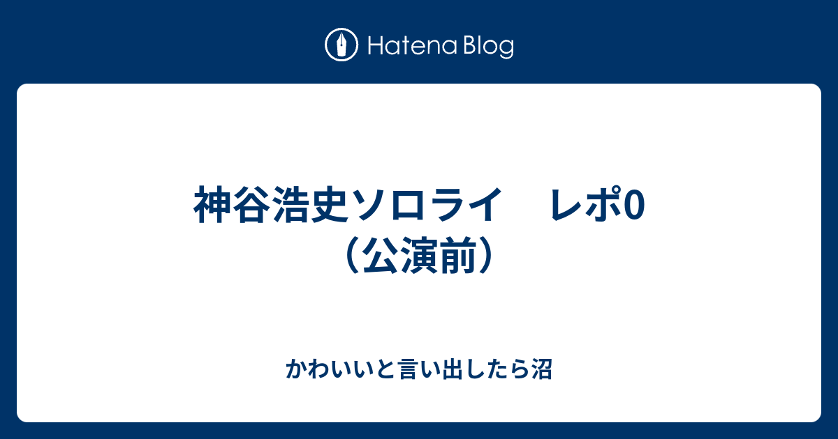 神谷浩史ソロライ レポ0 公演前 かわいいと言い出したら沼