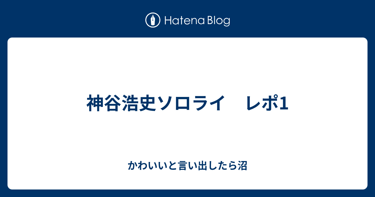 神谷浩史ソロライ レポ1 かわいいと言い出したら沼