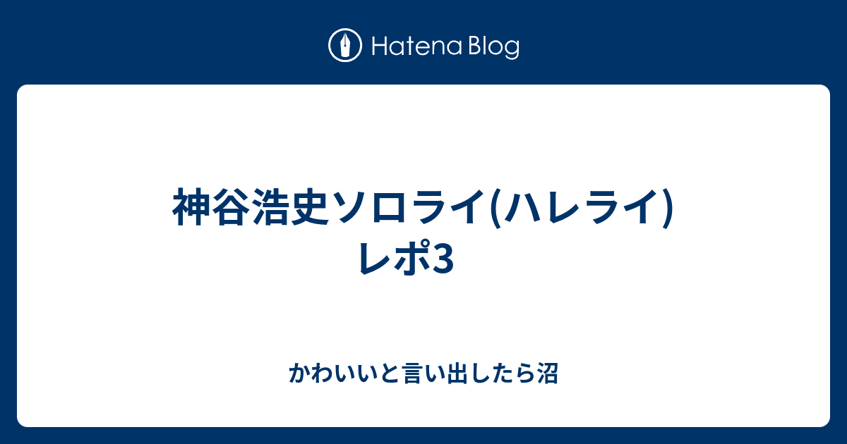 神谷浩史ソロライ ハレライ レポ3 かわいいと言い出したら沼