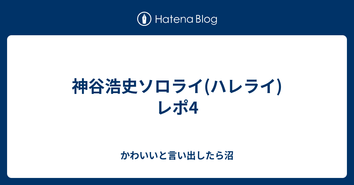 神谷浩史ソロライ ハレライ レポ4 かわいいと言い出したら沼