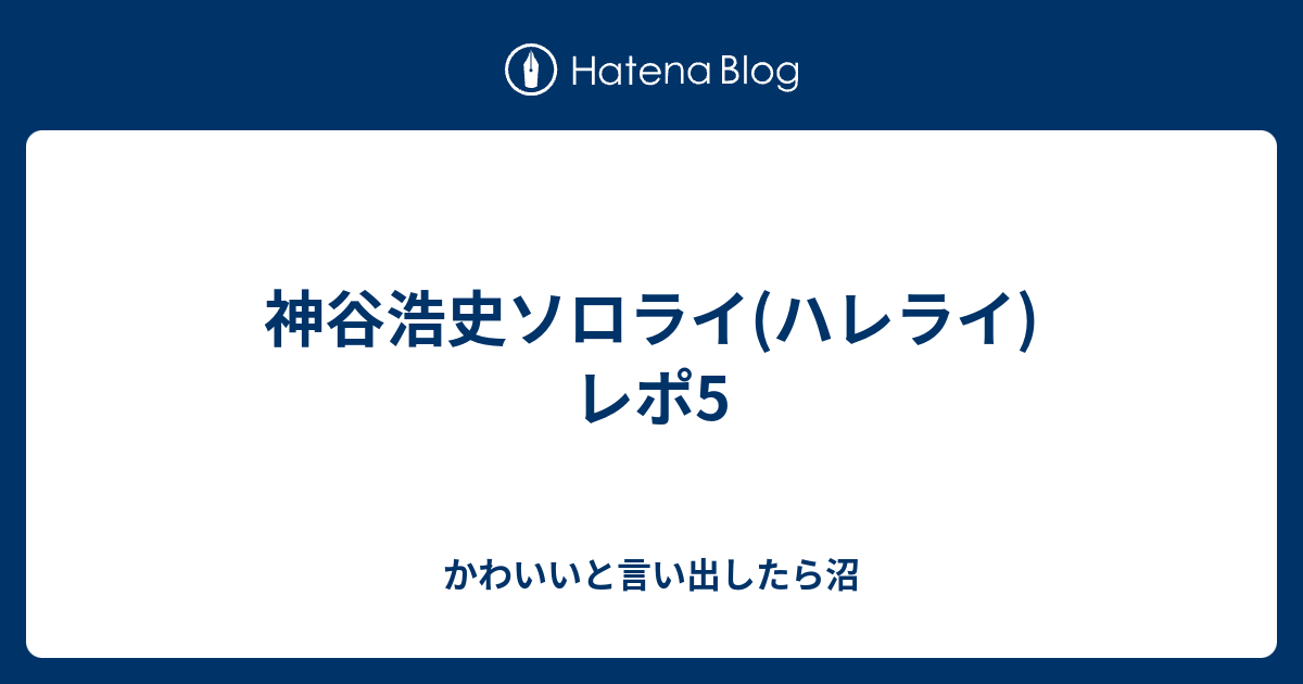 神谷浩史ソロライ ハレライ レポ5 かわいいと言い出したら沼