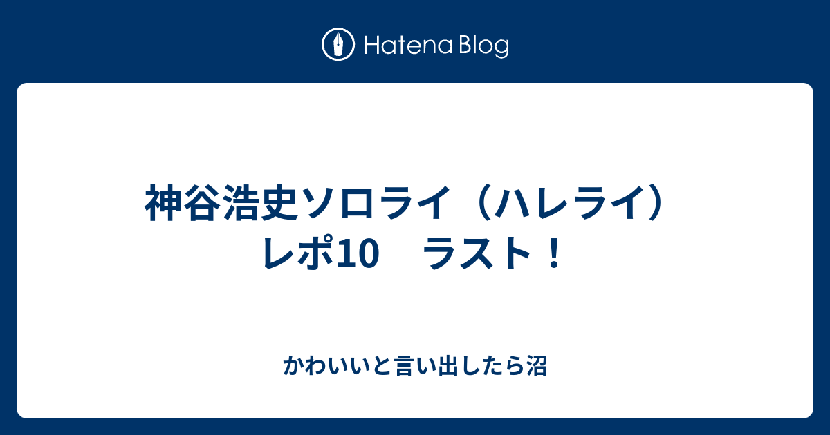 神谷浩史ソロライ ハレライ レポ10 ラスト かわいいと言い出したら沼