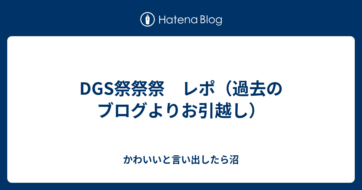 Dgs祭祭祭 レポ 過去のブログよりお引越し かわいいと言い出したら沼