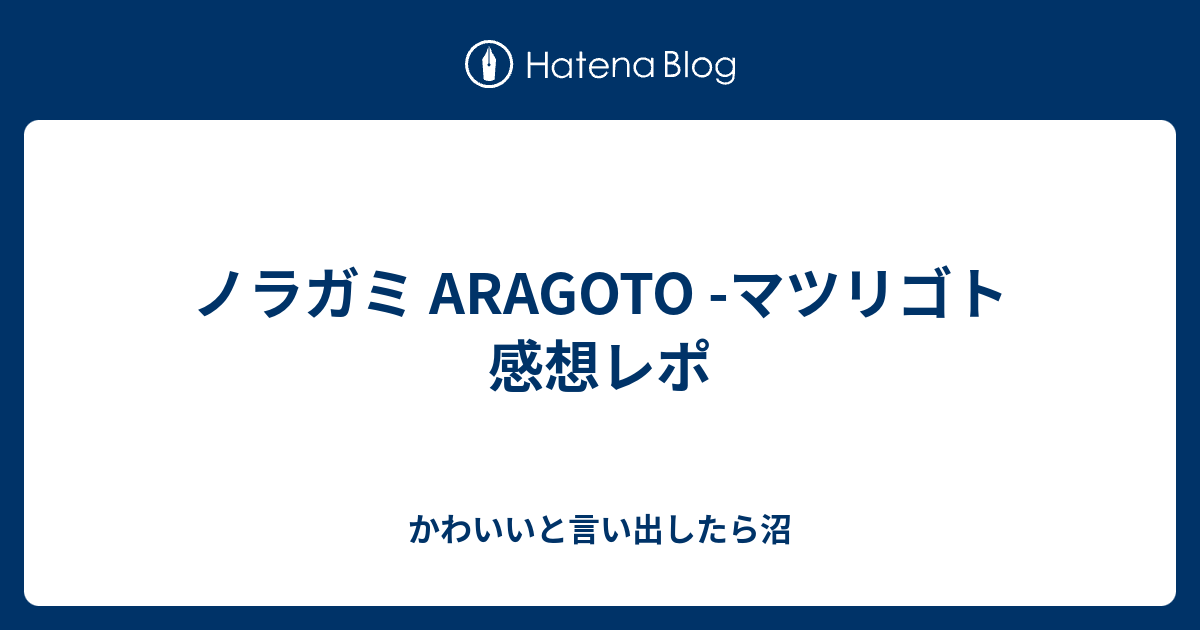 ノラガミ Aragoto マツリゴト 感想レポ かわいいと言い出したら沼