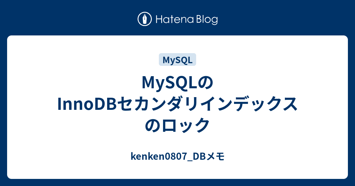 MySQLのInnoDBセカンダリインデックスのロック kenken0807_DBメモ