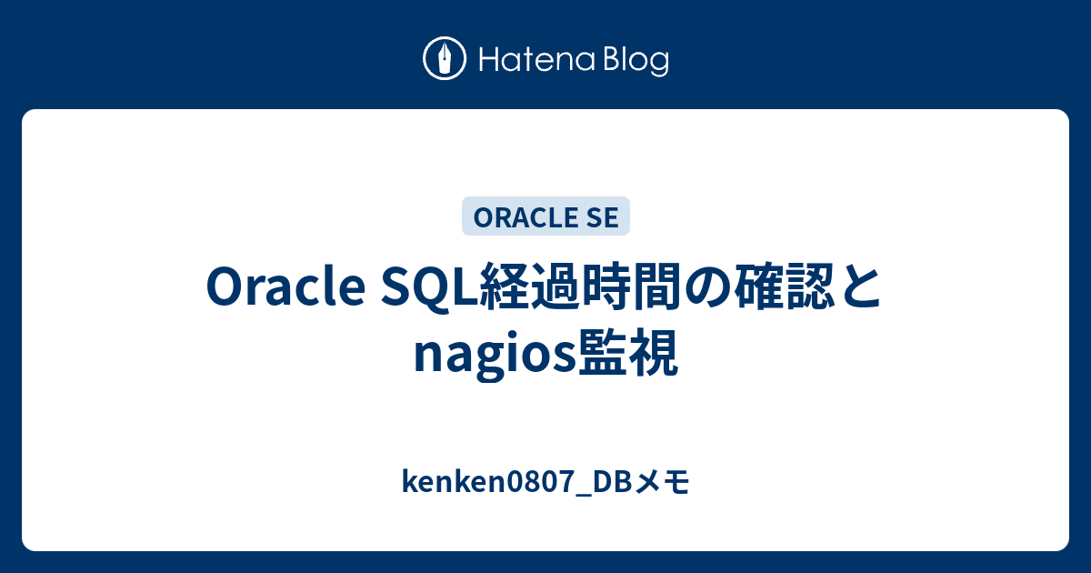 Oracle Sql経過時間の確認とnagios監視 Kenken0807 Dbメモ