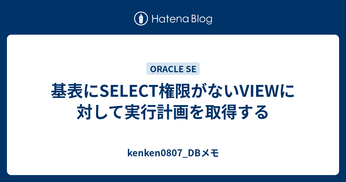 基表にselect権限がないviewに対して実行計画を取得する Kenken0807 Dbメモ