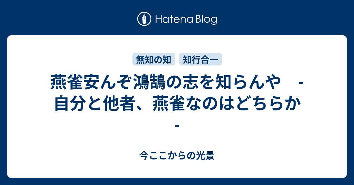 燕雀安んぞ鴻鵠の志を知らんや 自分と他者 燕雀なのはどちらか 今ここからの光景