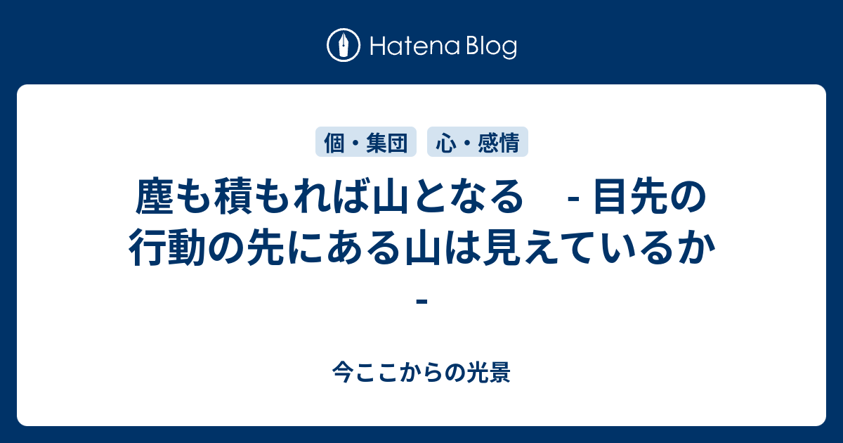 塵も積もれば山となdしこ Hakka