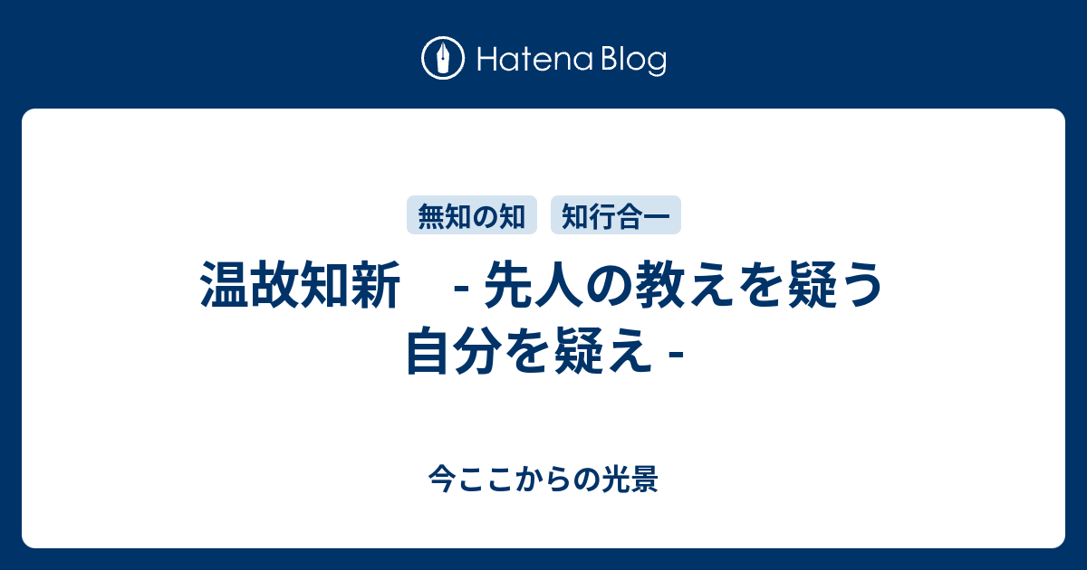 四字熟語 温故知新とは