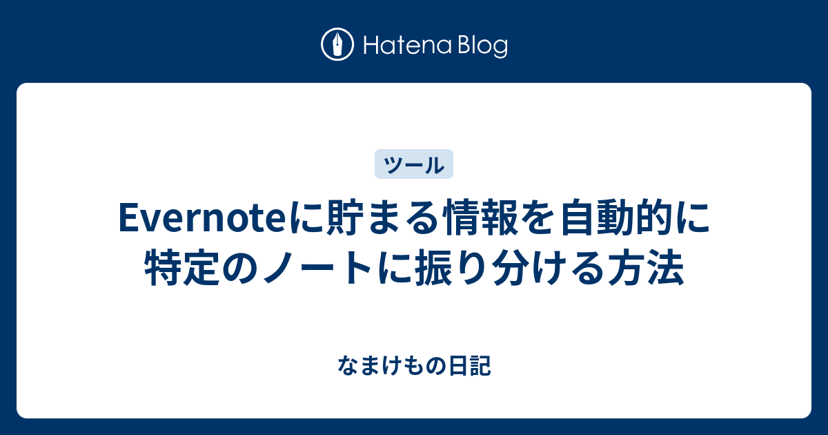 メールで届く情報をevernoteに自動で登録する方法 Evernoteにライフログ Vol 10 Masalog