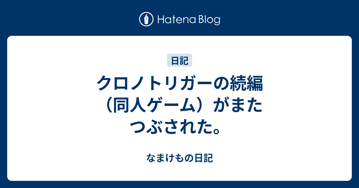 クロノトリガーの続編 同人ゲーム がまたつぶされた なまけもの日記