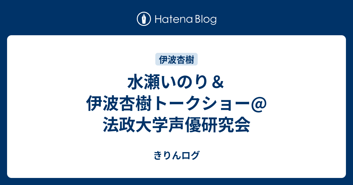 水瀬いのり 伊波杏樹トークショー 法政大学声優研究会 きりんログ