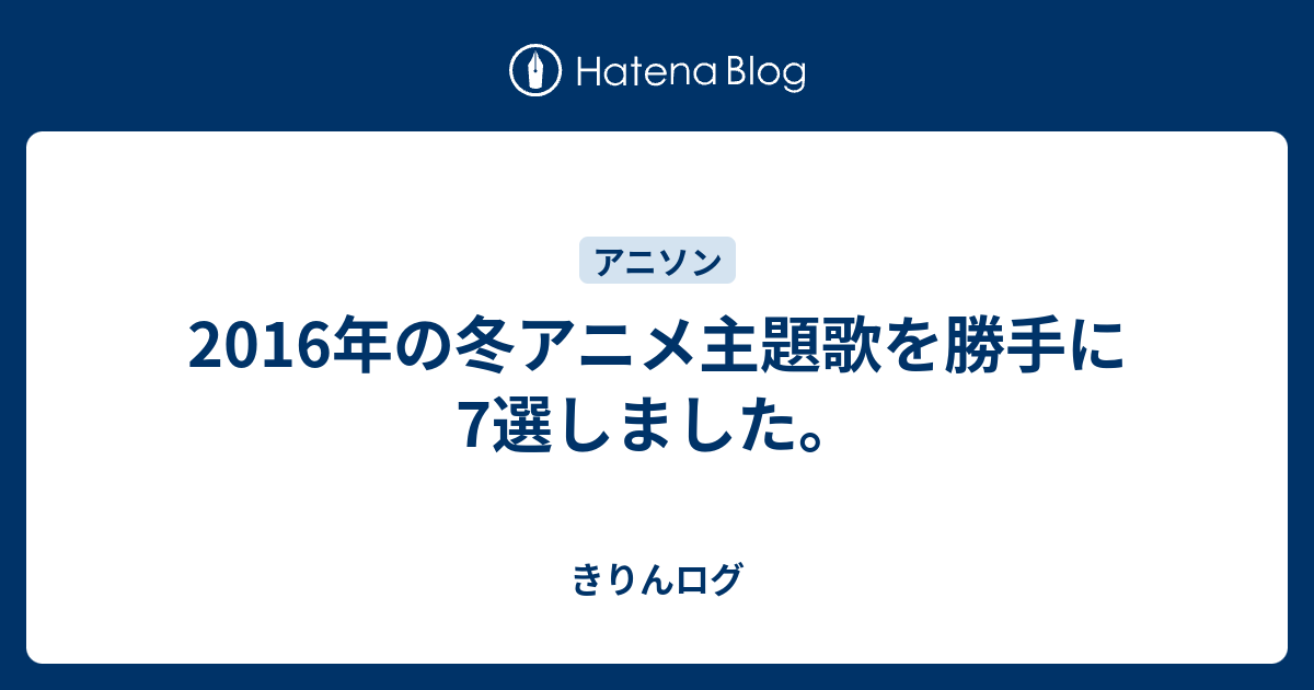 16年の冬アニメ主題歌を勝手に7選しました きりんログ