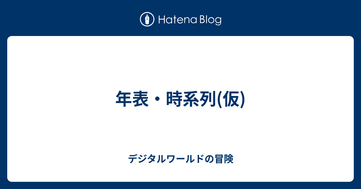 年表 時系列 仮 デジモンアドベンチャーシリーズの雑記