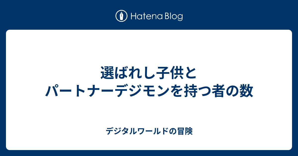 選ばれし子供とパートナーデジモンを持つ者の数 デジタルワールドの冒険