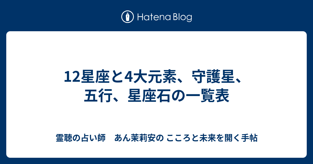 12星座と4大元素 守護星 五行 星座石の一覧表 幸運術士 あん茉莉安の こころと未来を開く手帖