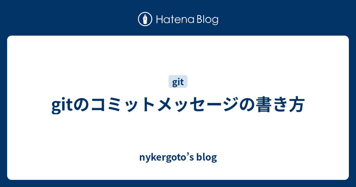 Gitのコミットメッセージの書き方 Nykergoto S Blog