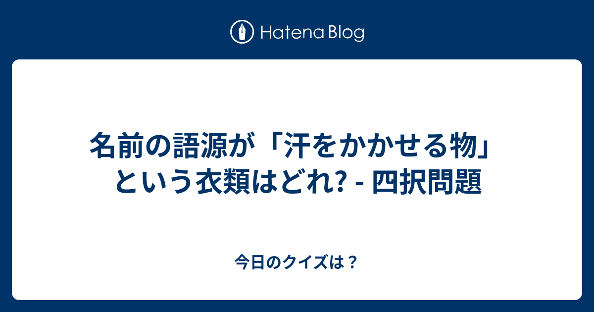 名前の語源が 汗をかかせる物 という衣類はどれ 四択問題 今日のクイズは