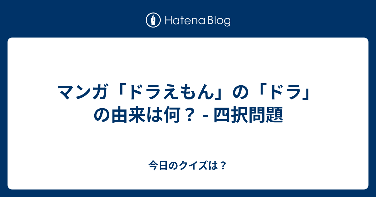 マンガ ドラえもん の ドラ の 由来 は 何