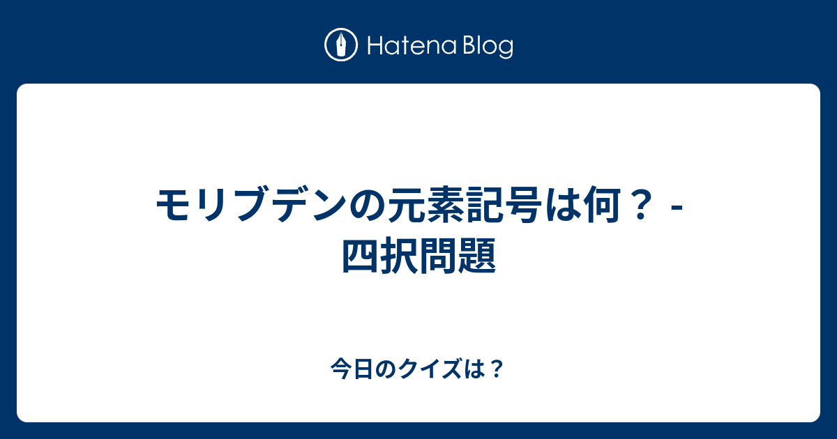 モリブデンの元素記号は何 四択問題 今日のクイズは