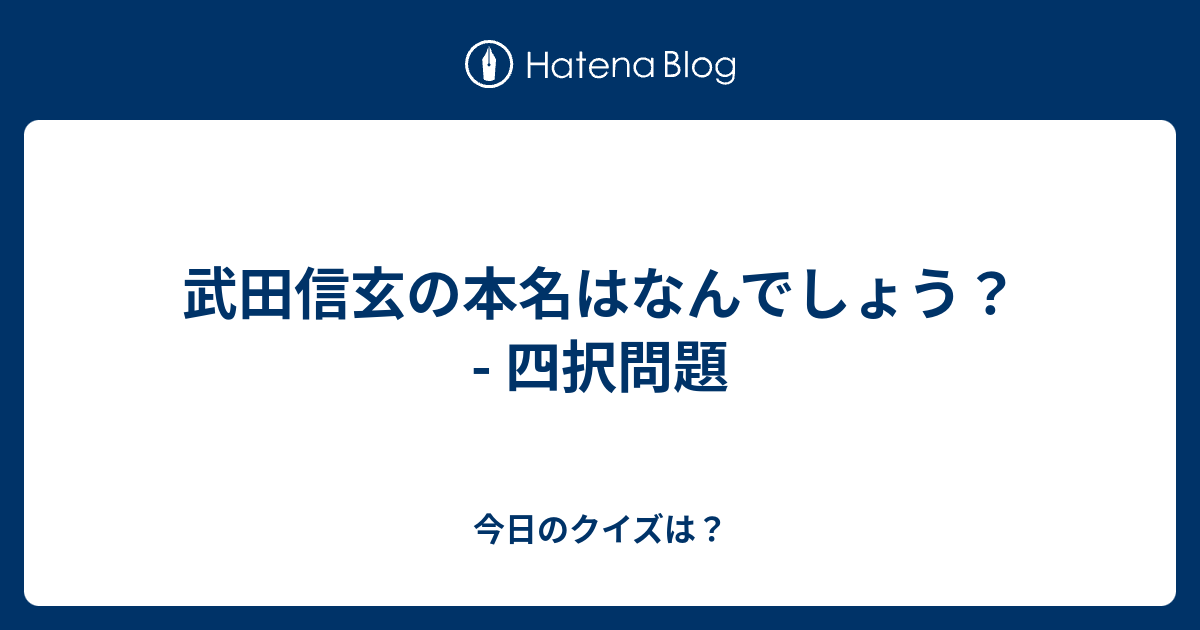 武田信玄の本名はなんでしょう 四択問題 今日のクイズは