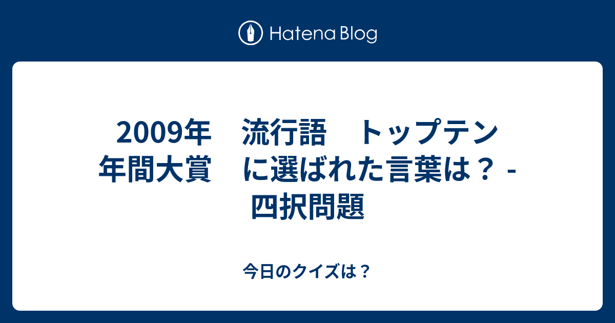 09年 流行語 トップテン 年間大賞 に選ばれた言葉は 四択問題 今日のクイズは