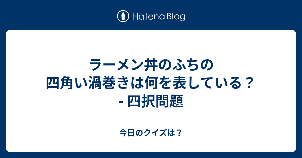 ラーメン丼のふちの四角い渦巻きは何を表している 四択問題 今日のクイズは