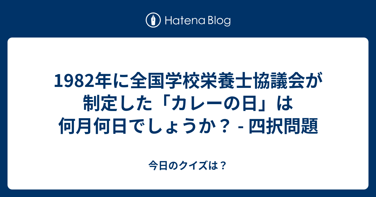 19年に全国学校栄養士協議会が制定した カレーの日 は何月何日でしょうか 四択問題 今日のクイズは