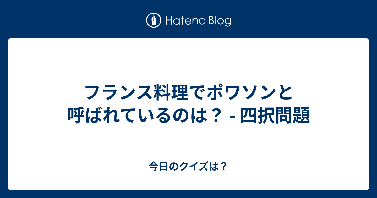 フランス料理でポワソンと呼ばれているのは 四択問題 今日のクイズは