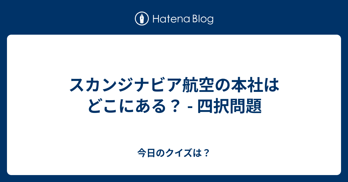 スカンジナビア航空の本社はどこにある 四択問題 今日のクイズは