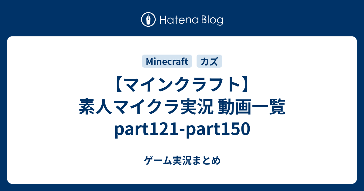 マインクラフト 素人マイクラ実況 動画一覧 Part121 Part150 ゲーム実況まとめ