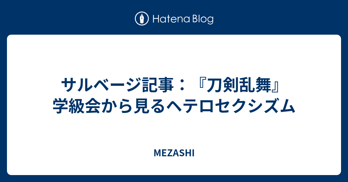 サルベージ記事 刀剣乱舞 学級会から見るヘテロセクシズム Mezashi