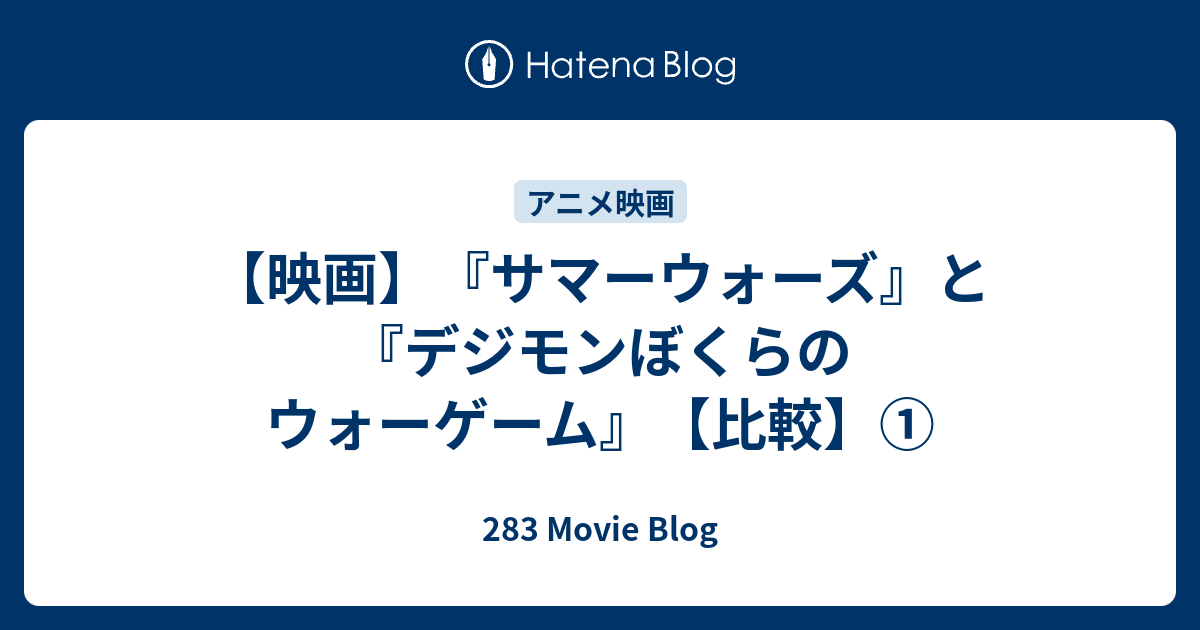 映画 サマーウォーズ と デジモンぼくらのウォーゲーム 比較 2 Movie Blog