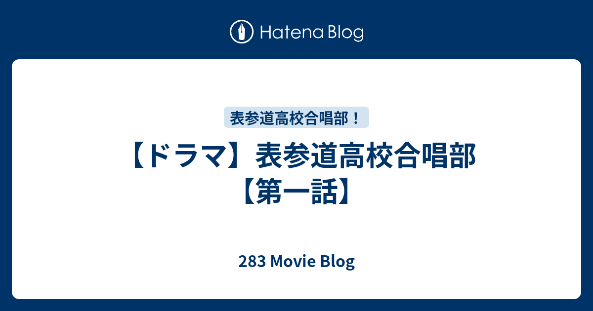 ドラマ 表参道高校合唱部 第一話 2 Movie Blog