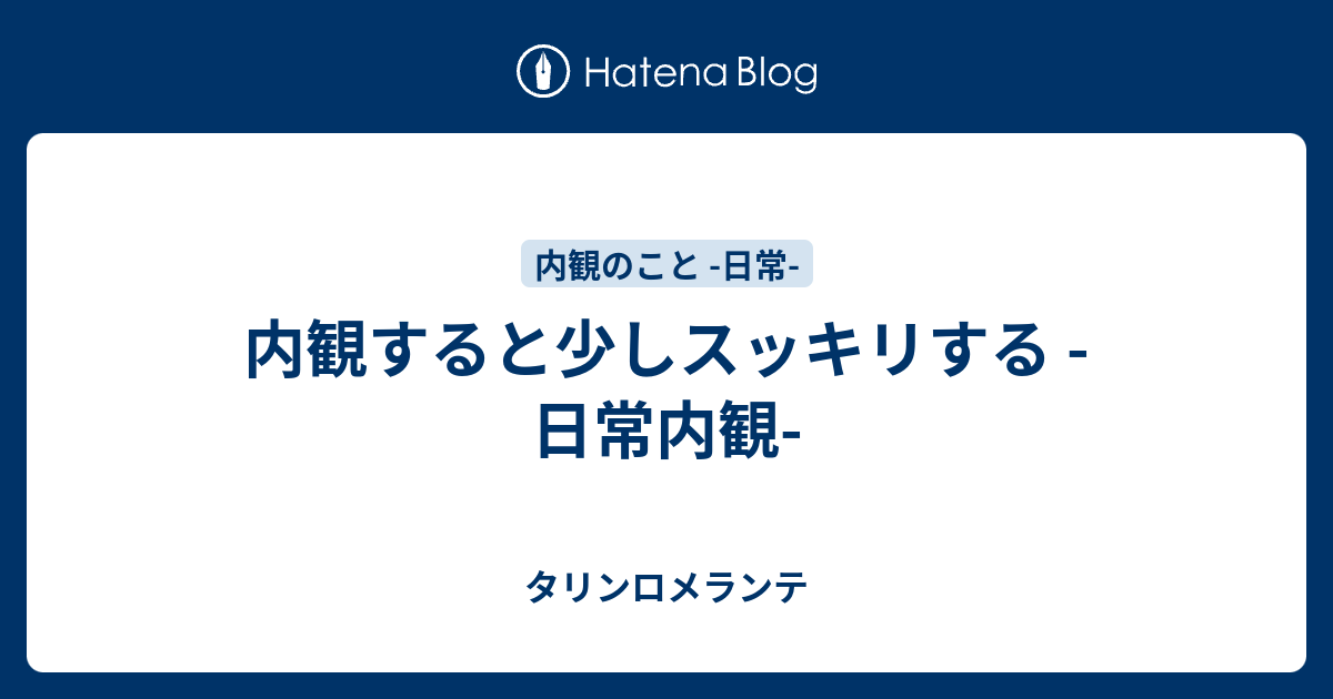 内観すると少しスッキリする 日常内観 タリンロメランテ