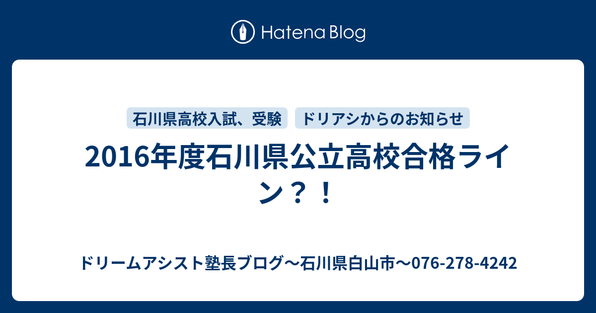 16年度石川県公立高校合格ライン ドリームアシスト塾長ブログ 石川県白山市 076 278 4242