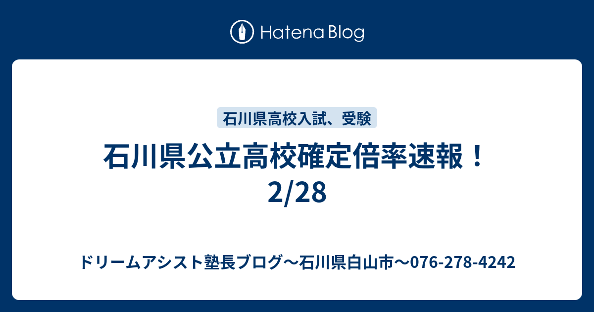 石川県公立高校確定倍率速報 2 28 ドリームアシスト塾長ブログ 石川県白山市 076 278 4242