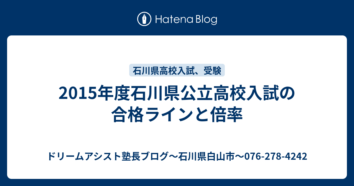 15年度石川県公立高校入試の合格ラインと倍率 ドリームアシスト塾長ブログ 石川県白山市 076 278 4242