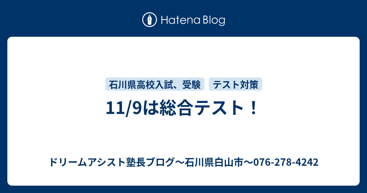 11 9は総合テスト ドリームアシスト塾長ブログ 石川県白山市 076 278 4242