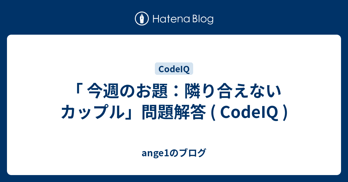 今週のお題 隣り合えないカップル 問題解答 Codeiq Ange1のブログ