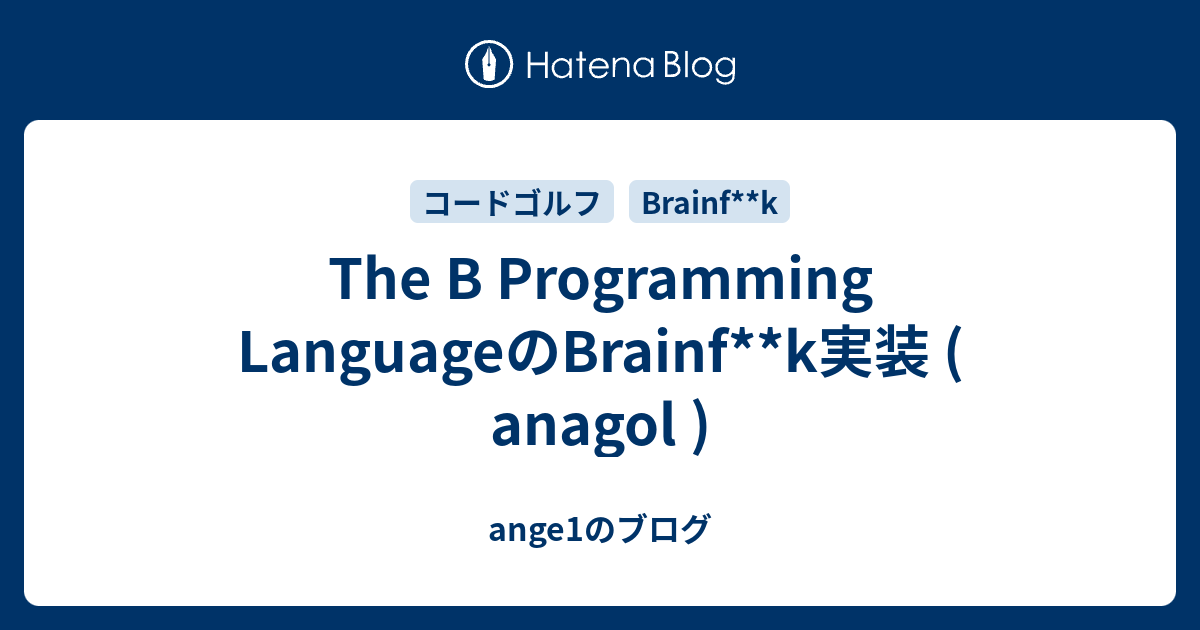 The B Programming LanguageのBrainf**k実装 ( anagol ) - ange1のブログ