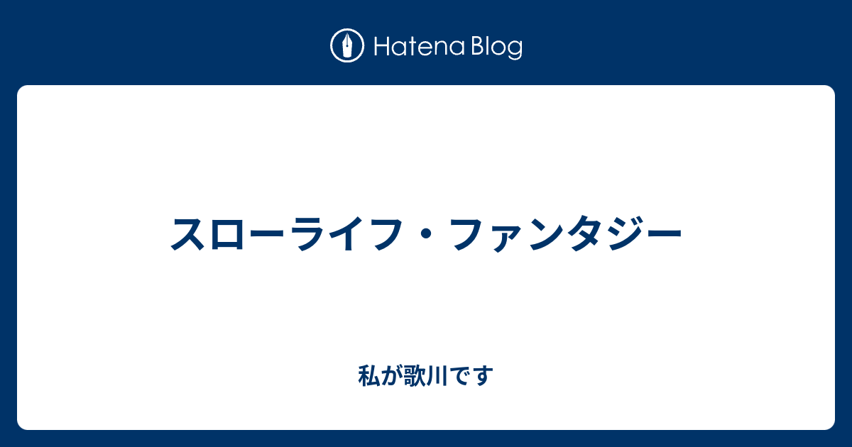 最も選択された スローライフファンタジー ただの悪魔の画像